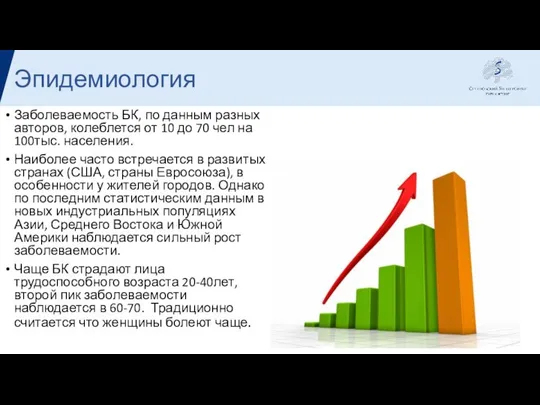 Заболеваемость БК, по данным разных авторов, колеблется от 10 до 70