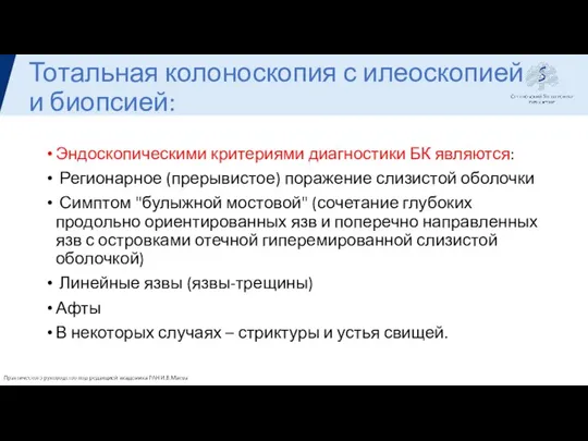 Тотальная колоноскопия с илеоскопией и биопсией: Эндоскопическими критериями диагностики БК являются: