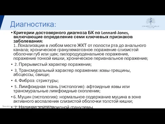 Диагностика: Критерии достоверного диагноза БК по Lennard-Jones, включающие определение семи ключевых