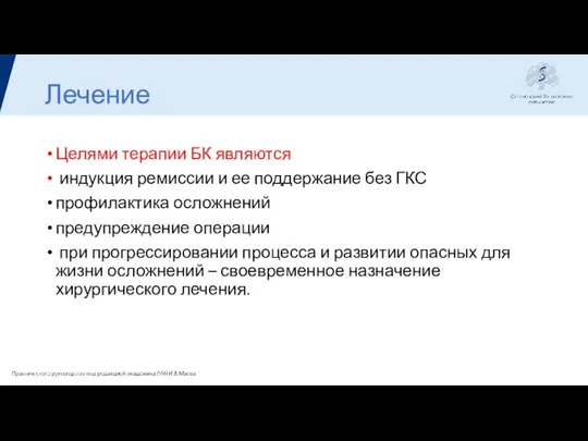 Лечение Целями терапии БК являются индукция ремиссии и ее поддержание без