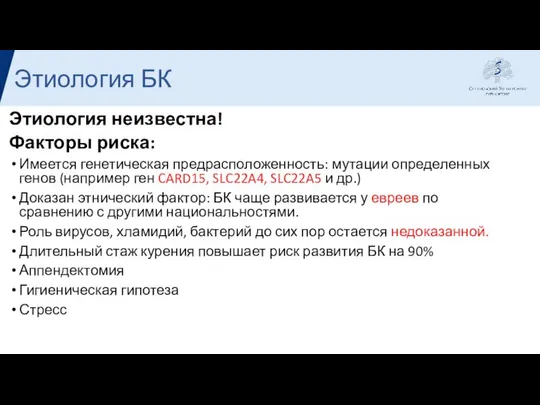 Этиология БК Этиология неизвестна! Факторы риска: Имеется генетическая предрасположенность: мутации определенных