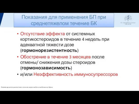 Показания для применения БП при среднетяжелом течение БК Отсутствие эффекта от