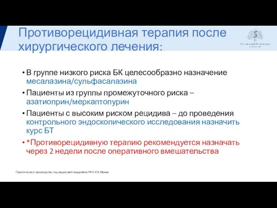 Противорецидивная терапия после хирургического лечения: В группе низкого риска БК целесообразно