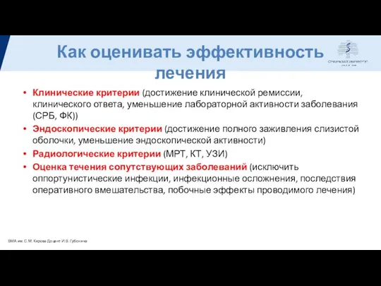 Как оценивать эффективность лечения Клинические критерии (достижение клинической ремиссии, клинического ответа,