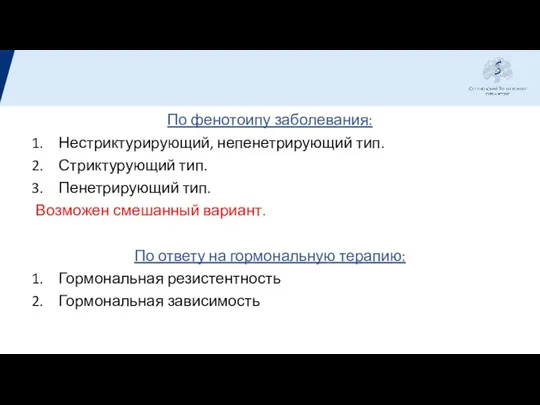 По фенотоипу заболевания: Нестриктурирующий, непенетрирующий тип. Стриктурующий тип. Пенетрирующий тип. Возможен