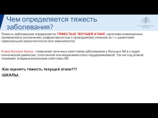 Чем определяется тяжесть заболевания? Тяжесть заболевания определяется ТЯЖЕСТЬЮ ТЕКУЩЕЙ АТАКИ, наличием