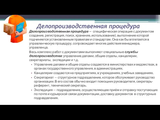 Делопроизводственная процедура Делопроизводственная процедура — специфическая операция с документом создание, регистрация,