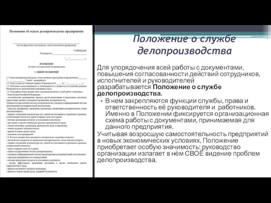 Положение о службе делопроизводства Для упорядочения всей работы с документами, повышения