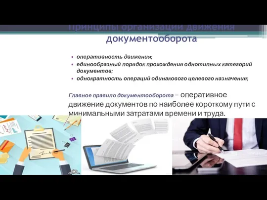 Принципы организации движения документооборота оперативность движения; единообразный порядок прохождения однотипных категорий