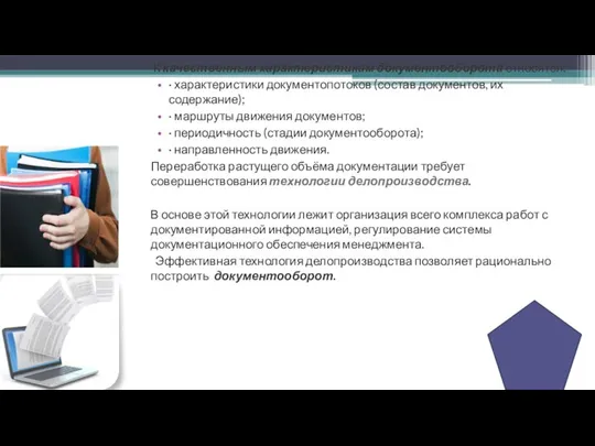 К качественным характеристикам документооборота относятся: · характеристики документопотоков (состав документов, их