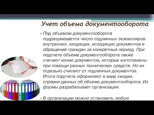 Учет объема документооборота Под объемом документооборота подразумевается число подлинных экземпляров внутренних,