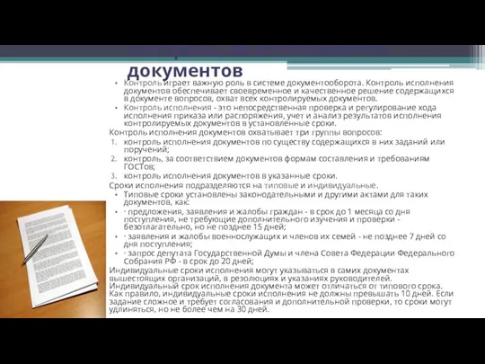 Контроль, за исполнением документов Контроль играет важную роль в системе документооборота.