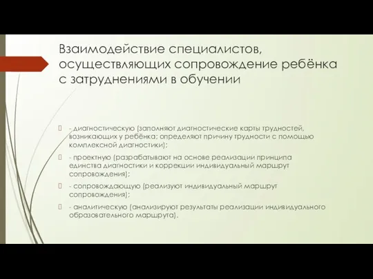 Взаимодействие специалистов, осуществляющих сопровождение ребёнка с затруднениями в обучении - диагностическую