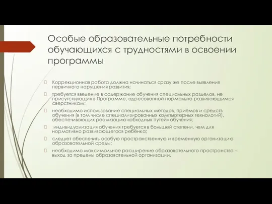 Особые образовательные потребности обучающихся с трудностями в освоении программы Коррекционная работа