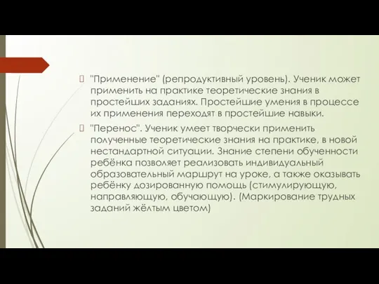 "Применение" (репродуктивный уровень). Ученик может применить на практике теоретические знания в