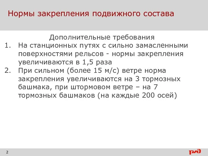 Нормы закрепления подвижного состава Дополнительные требования На станционных путях с сильно