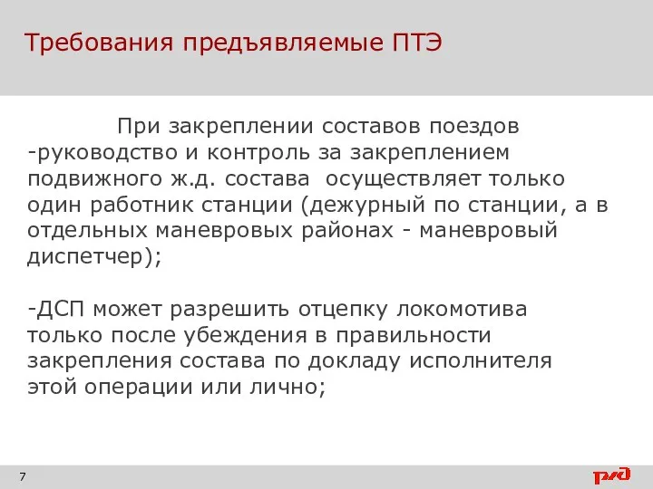 Требования предъявляемые ПТЭ При закреплении составов поездов -руководство и контроль за