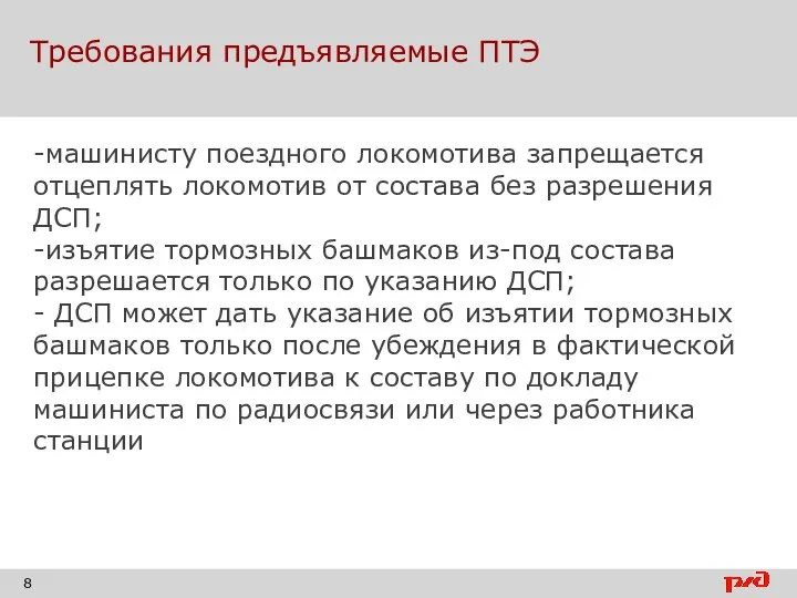 Требования предъявляемые ПТЭ -машинисту поездного локомотива запрещается отцеплять локомотив от состава