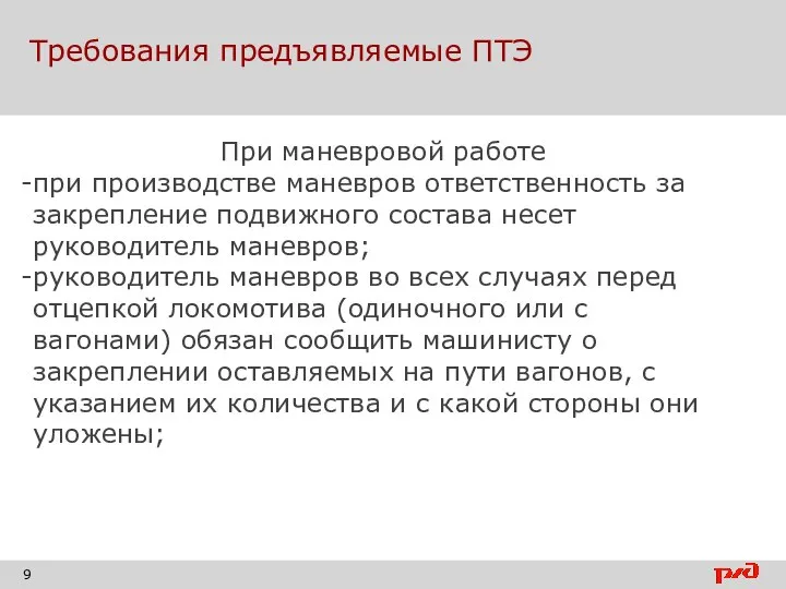 Требования предъявляемые ПТЭ При маневровой работе при производстве маневров ответственность за