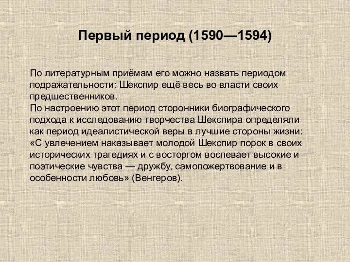 Первый период (1590—1594) По литературным приёмам его можно назвать периодом подражательности: