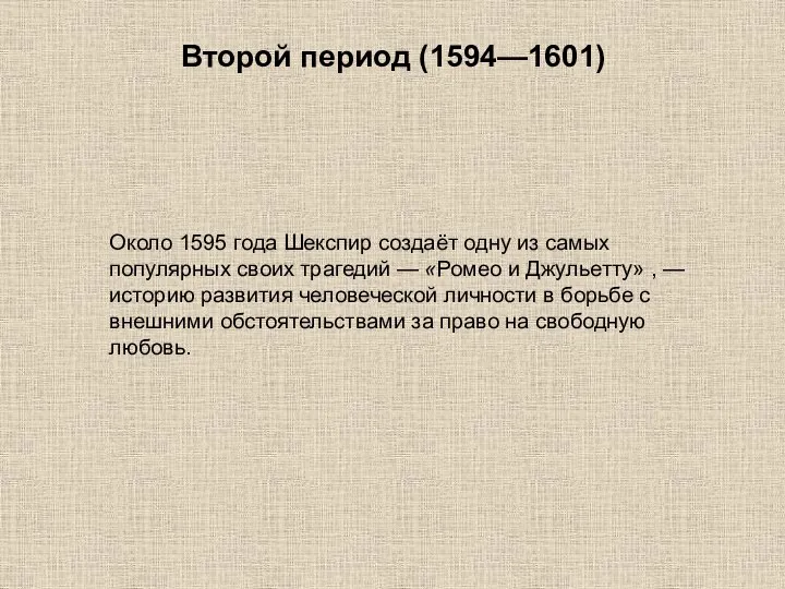 Второй период (1594—1601) Около 1595 года Шекспир создаёт одну из самых