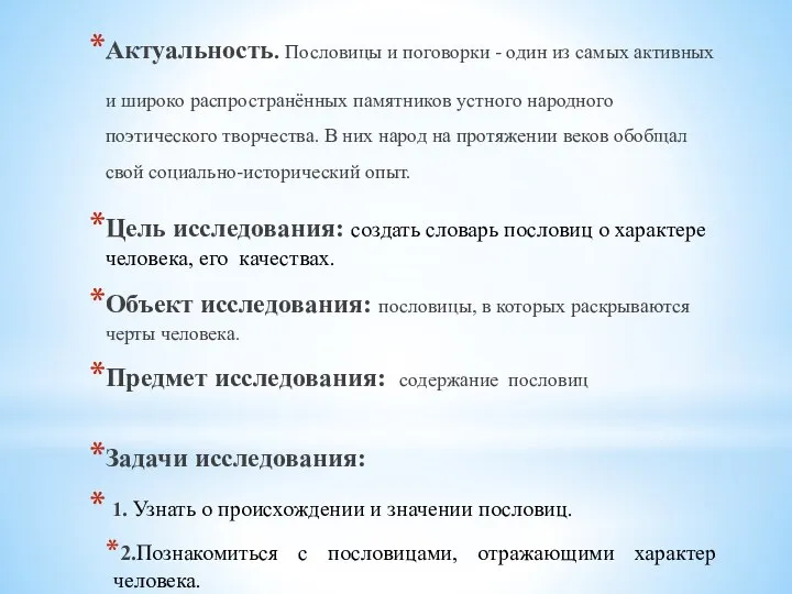 Актуальность. Пословицы и поговорки - один из самых активных и широко