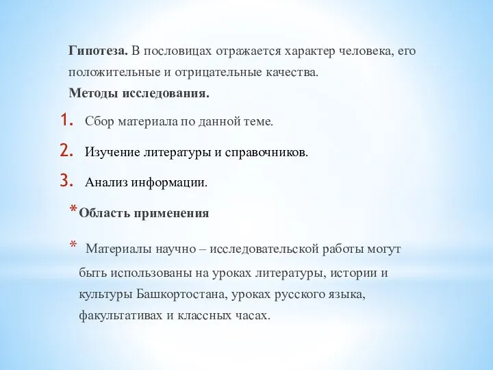 Гипотеза. В пословицах отражается характер человека, его положительные и отрицательные качества.