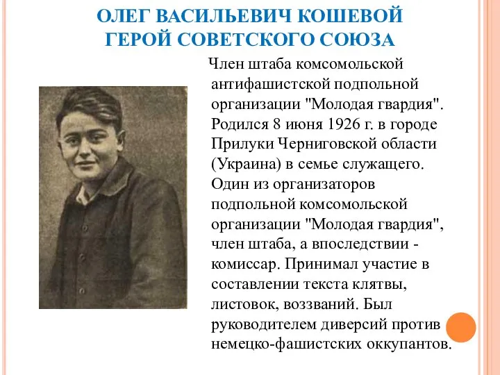 ОЛЕГ ВАСИЛЬЕВИЧ КОШЕВОЙ ГЕРОЙ СОВЕТСКОГО СОЮЗА Член штаба комсомольской антифашистской подпольной