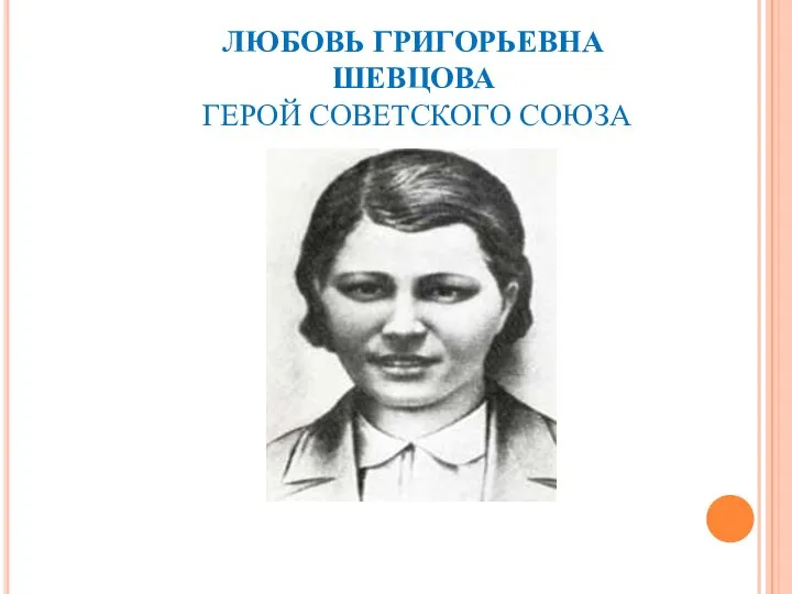 ЛЮБОВЬ ГРИГОРЬЕВНА ШЕВЦОВА ГЕРОЙ СОВЕТСКОГО СОЮЗА