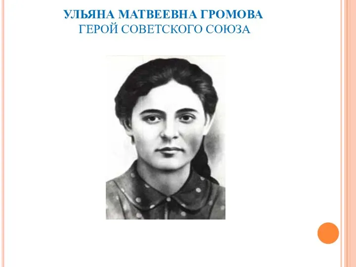 УЛЬЯНА МАТВЕЕВНА ГРОМОВА ГЕРОЙ СОВЕТСКОГО СОЮЗА