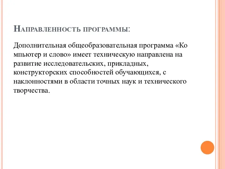 Направленность программы: Дополнительная общеобразовательная программа «Компьютер и слово» имеет техническую направлена