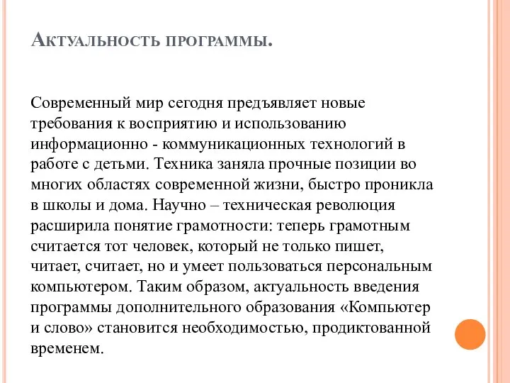 Актуальность программы. Современный мир сегодня предъявляет новые требования к восприятию и