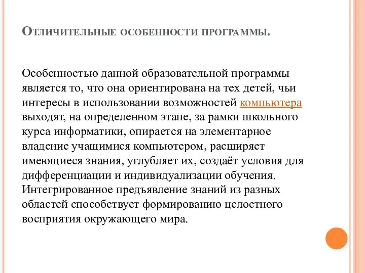 Отличительные особенности программы. Особенностью данной образовательной программы является то, что она