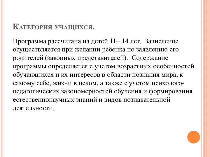 Категория учащихся. Программа рассчитана на детей 11– 14 лет. Зачисление осуществляется