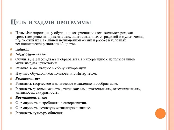 Цель и задачи программы Цель: Формирование у обучающихся умения владеть компьютером