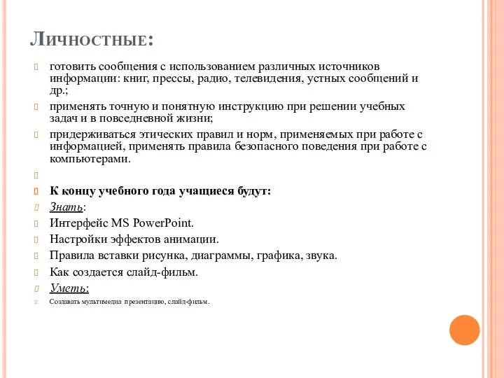 Личностные: готовить сообщения с использованием различных источников информации: книг, прессы, радио,