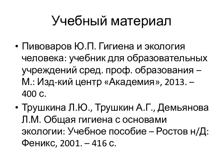 Учебный материал Пивоваров Ю.П. Гигиена и экология человека: учебник для образовательных