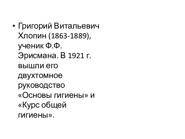 Григорий Витальевич Хлопин (1863-1889), ученик Ф.Ф. Эрисмана. В 1921 г. вышли