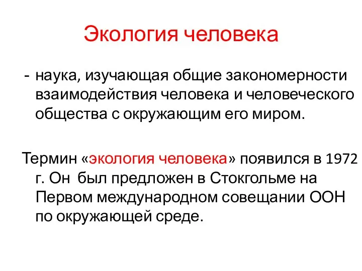 Экология человека наука, изучающая общие закономерности взаимодействия человека и человеческого общества