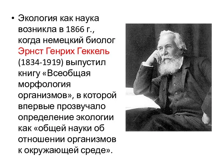 Экология как наука возникла в 1866 г., когда немецкий биолог Эрнст