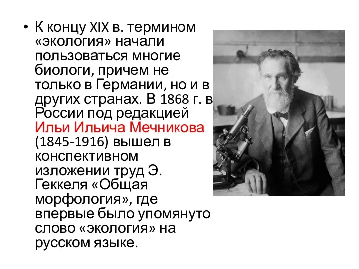 К концу XIX в. термином «экология» начали пользоваться многие биологи, причем