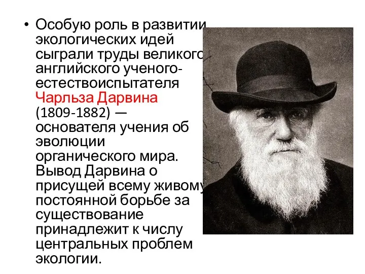 Особую роль в развитии экологических идей сыграли труды великого английского ученого-естествоиспытателя