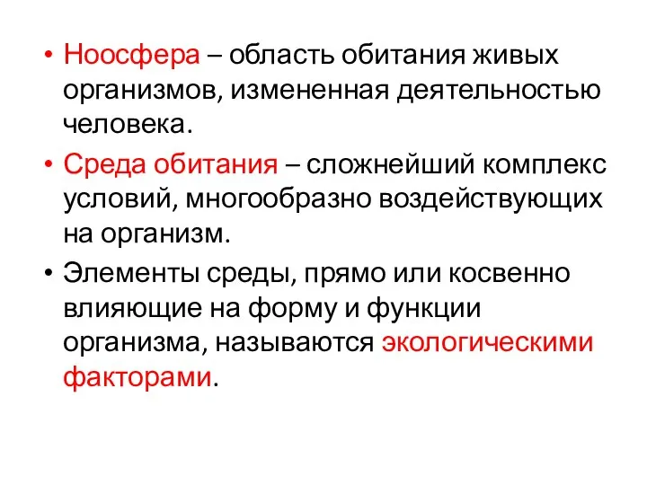 Ноосфера – область обитания живых организмов, измененная деятельностью человека. Среда обитания