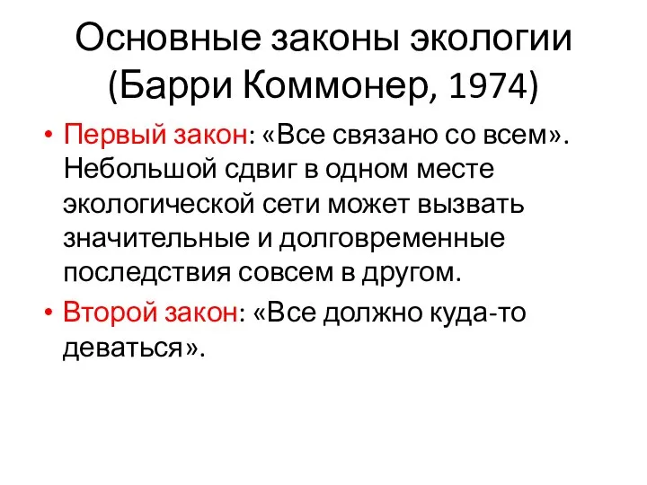 Основные законы экологии (Барри Коммонер, 1974) Первый закон: «Все связано со