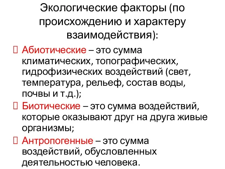 Экологические факторы (по происхождению и характеру взаимодействия): Абиотические – это сумма