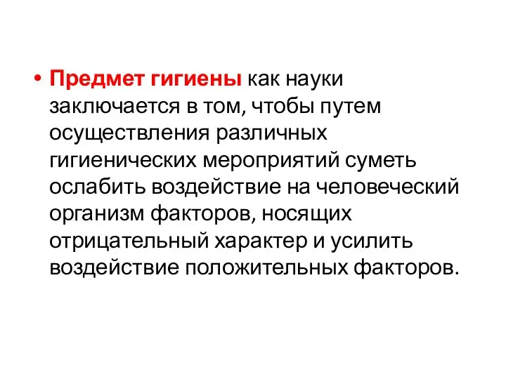 Предмет гигиены как науки заключается в том, чтобы путем осуществления различных