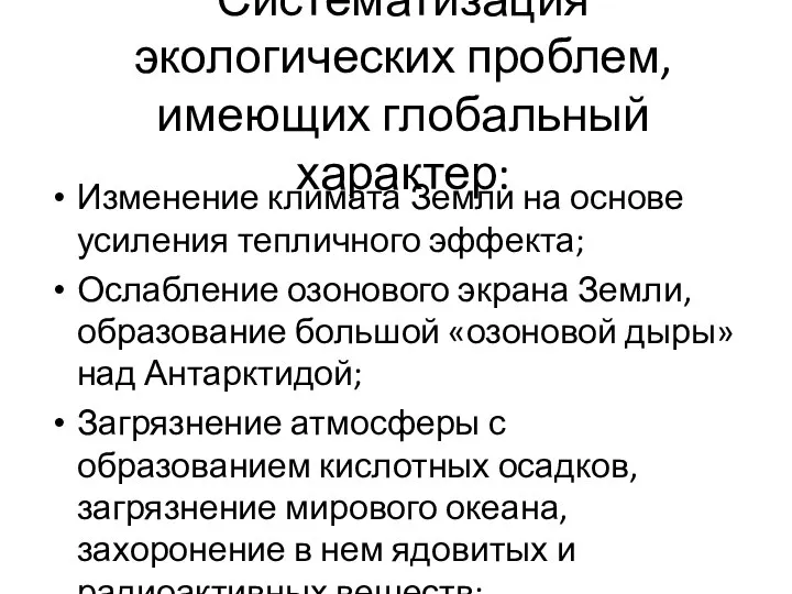 Систематизация экологических проблем, имеющих глобальный характер: Изменение климата Земли на основе