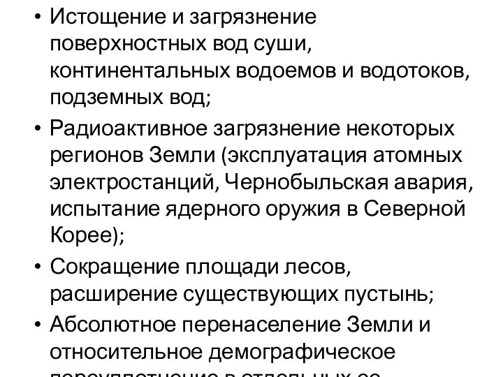 Истощение и загрязнение поверхностных вод суши, континентальных водоемов и водотоков, подземных