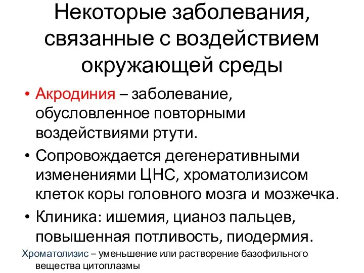 Некоторые заболевания, связанные с воздействием окружающей среды Акродиния – заболевание, обусловленное