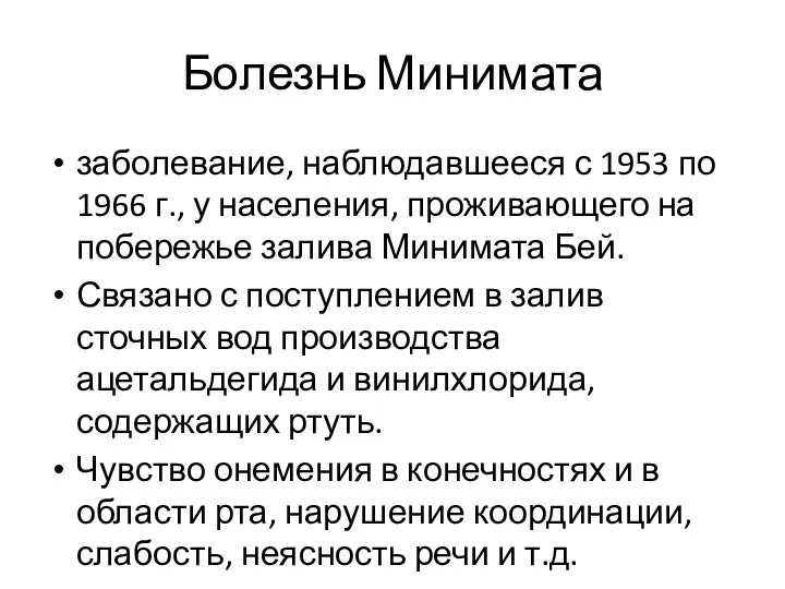 Болезнь Минимата заболевание, наблюдавшееся с 1953 по 1966 г., у населения,